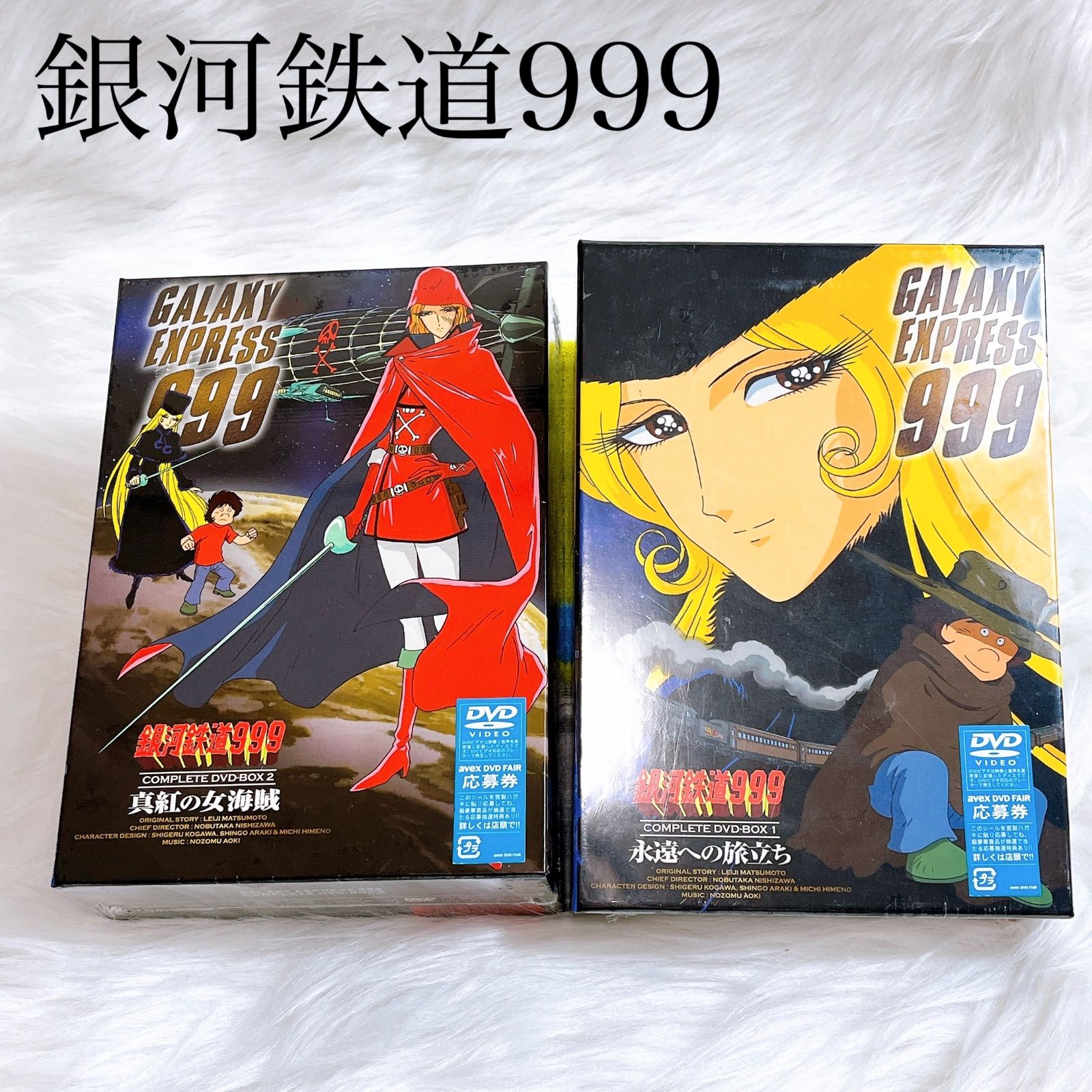 未開封品 銀河鉄道999 DVD-BOX 1・2 永遠への旅立ち/真紅の女海賊 未開封品 銀河鉄道999 DVD-BOX 1・2 永遠への旅立ち/真紅の女