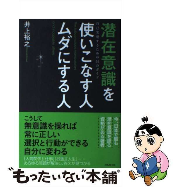 中古】 潜在意識を使いこなす人ムダにする人 自己実現するための