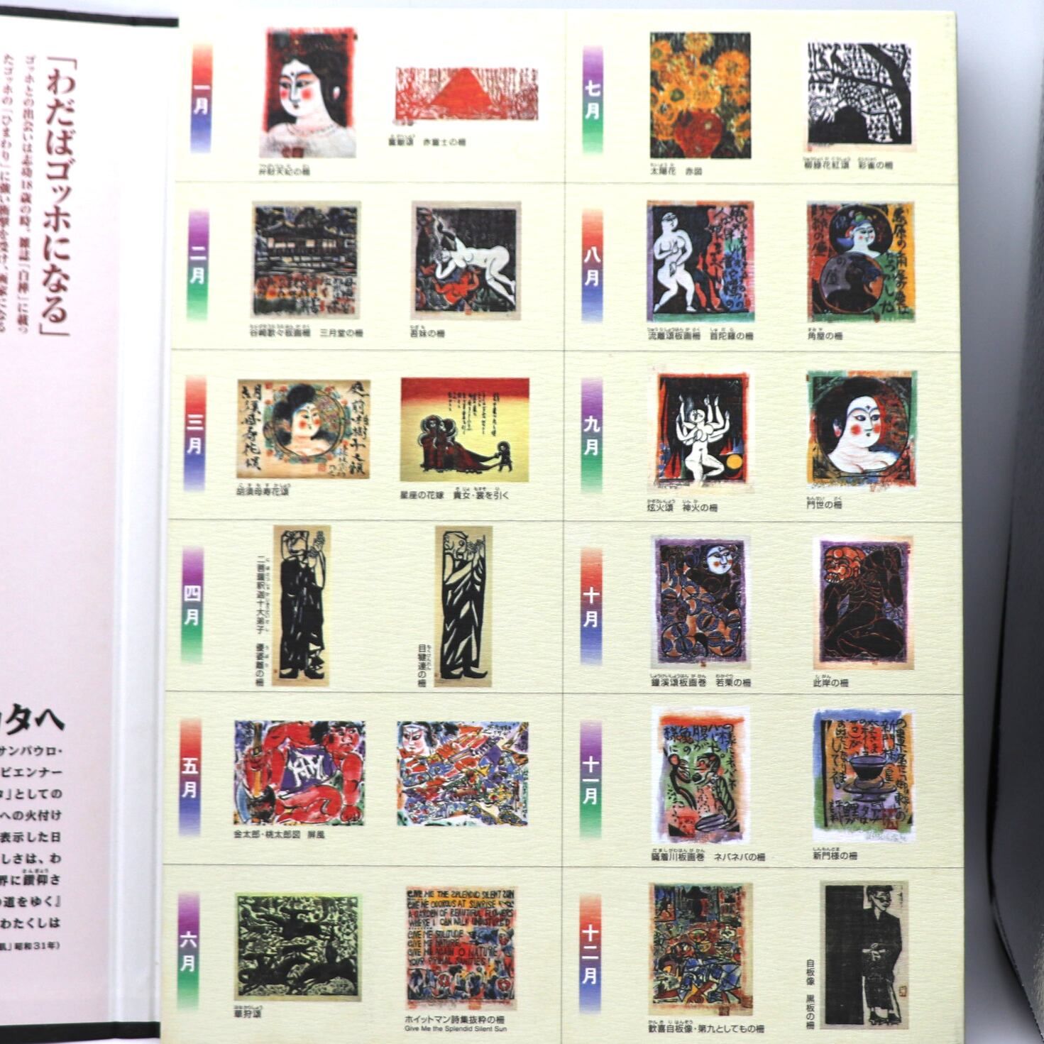 読売新聞・額絵シリーズ・棟方志功の宇宙・1～4月・8～11月・No.201103 