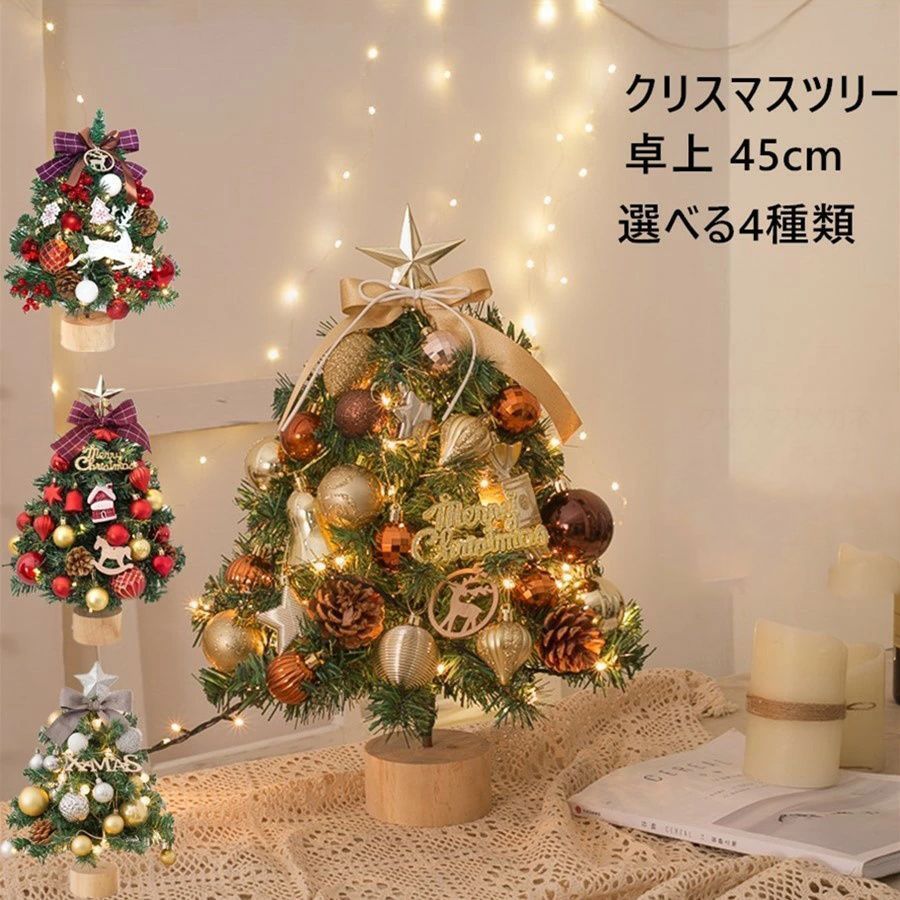 クリスマスツリー 卓上 45cm 北欧 小型 ミニツリー クリスマス飾り 常時点灯/点滅ライト LEDイルミネーション オーナメント LEDライト おしゃれ キラキラ 雰囲気満々 暖かい 簡単な組立品 飾り 