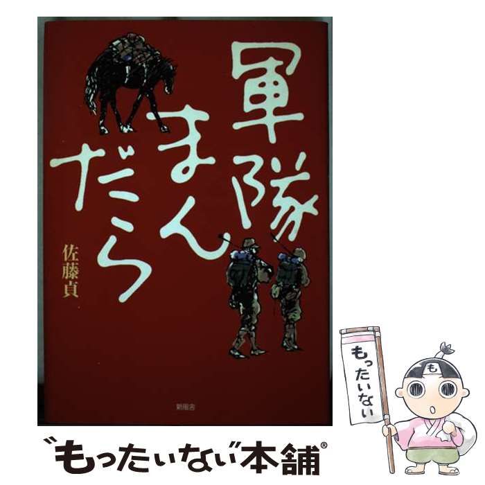 【中古】 軍隊まんだら/新風舎/佐藤貞 中古】 軍隊まんだら / 佐藤 貞 / 新風舎 - メルカリ