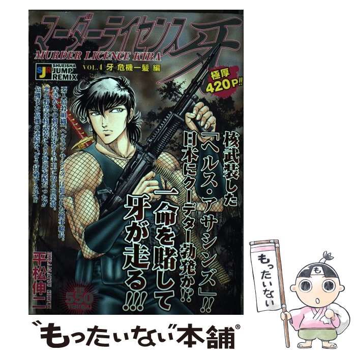 マーダーライセンス牙 17巻 平松伸二 初版本 スーパージャンプ 集英社