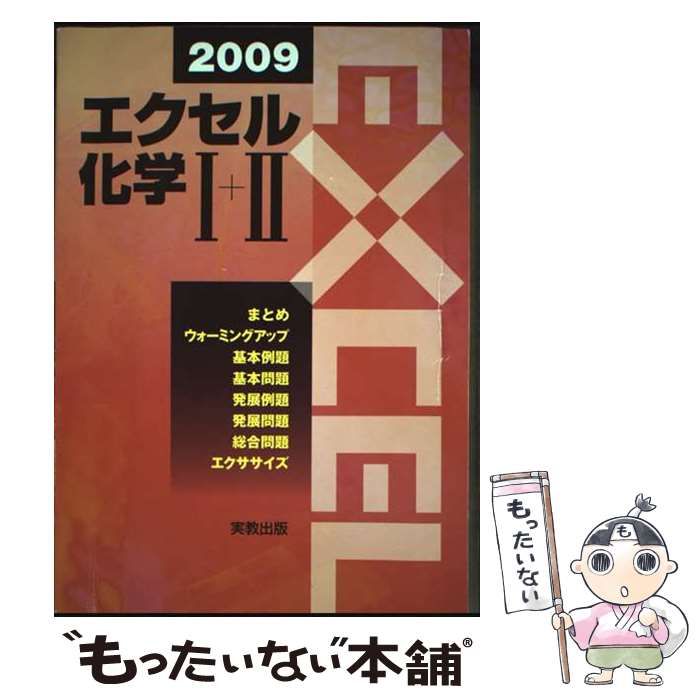 【中古】 エクセル化学１＋２ ２００９/実教出版/実教出版株式会社 中古】 エクセル化学1＋2 2009 / 実教出版株式会社 / 実教出版