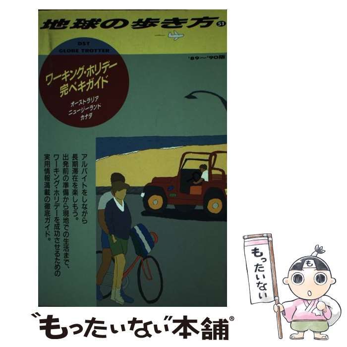 中古】 地球の歩き方 1989～90年版 51 ワーキング・ホリデー完ペキガイド / 地球の歩き方編集室 / ダイヤモンド・ビッグ社 - メルカリ