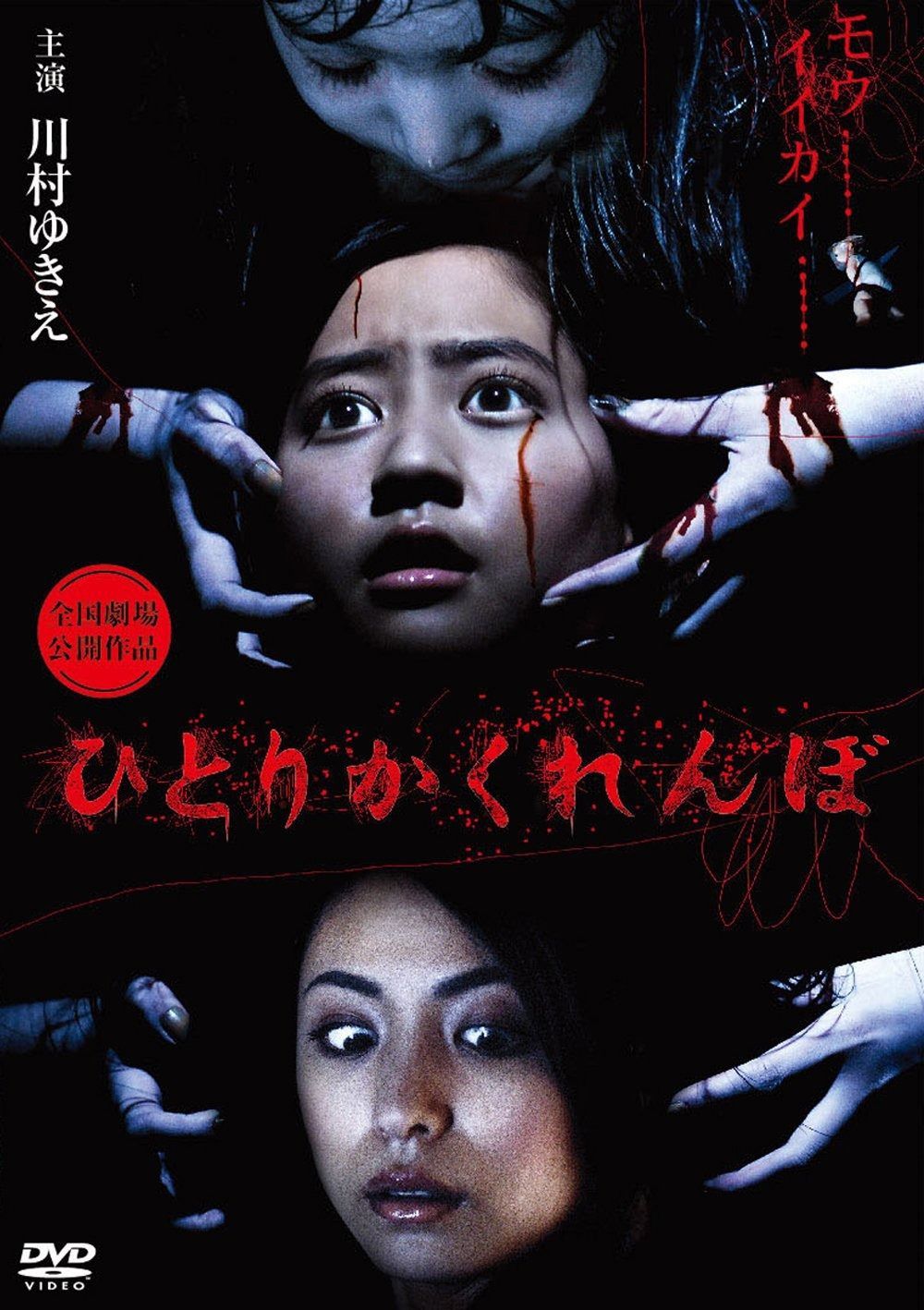 ひとりかくれんぼ 劇場版 DVD