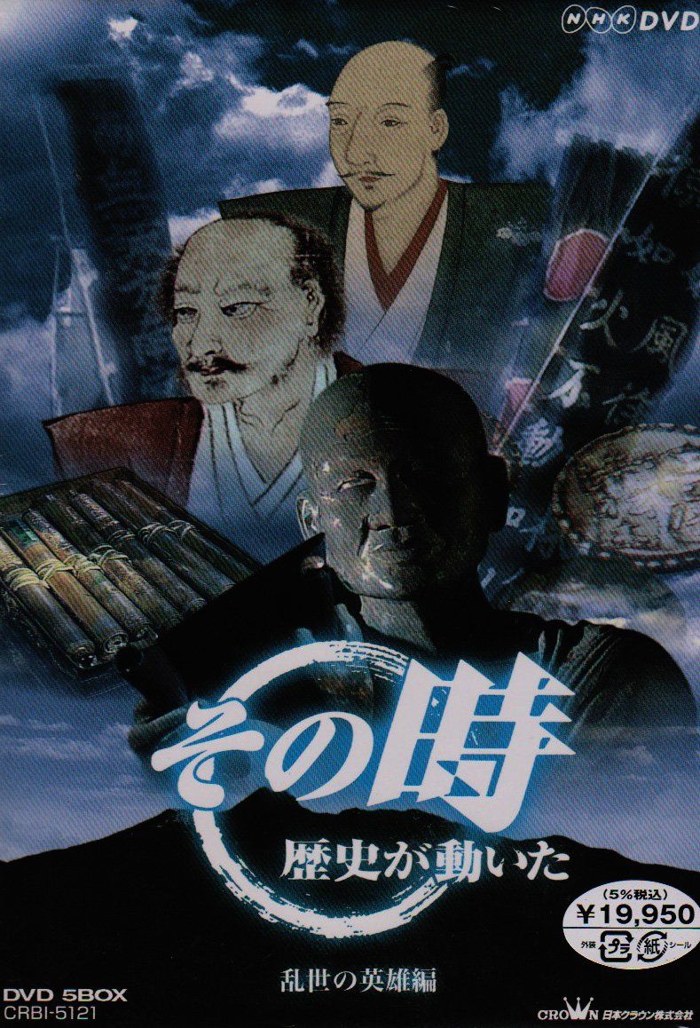 新品ケース 「その時歴史が動いた」 乱世の英雄編/時代のリーダーたち編 全10巻 新品ケース 「その時歴史が動いた」 乱世の英雄編/時代のリーダーたち編