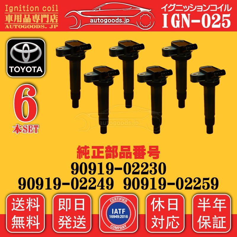 イグニッションコイル IGN-025 トヨタ TOYOTA 6本セット 90919-02230 9091902230 マークⅡ MARKⅡ GX100 GX105 GX110 GX115 チェイサー CHASER GX100 GX105 休日対応