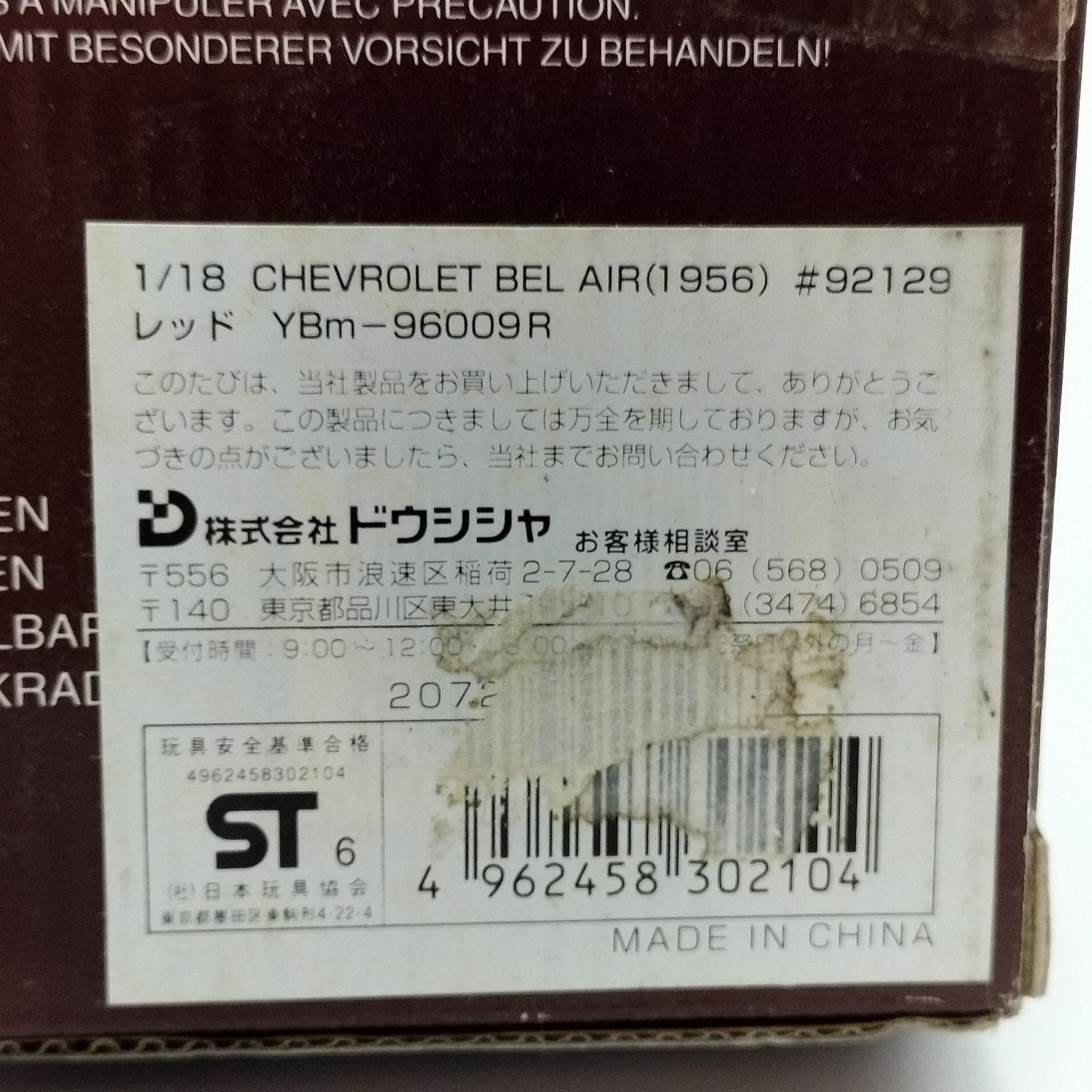 ドウシシャ】1956 シボレー ベル エア 1/18 ダイキャスト メタル
