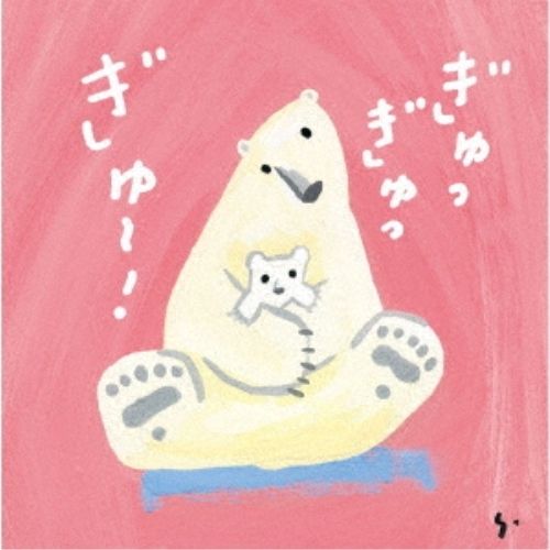 CD / ひろみち&たにぞう / ぎゅっぎゅっぎゅ～!ひろみち&たにぞう 0・1・2さい うんどう会&はっぴょう会