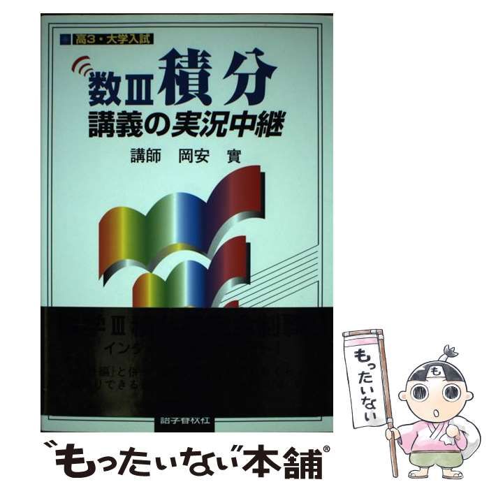 本 【】 岡安数3積分講義の実況中継 高3・大学入試 / 岡安實、岡安