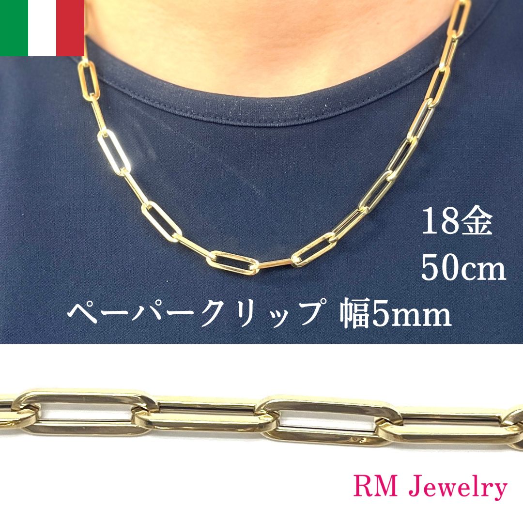 新品 18金  50cm ペーパークリップ 幅5mm イタリア製 ホロー 中空 パイプ 角アズキ リンク チェーン ネックレス K18 YG 【RMジュエリー】