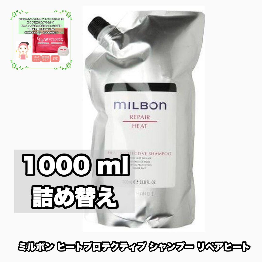 グローバルミルボン ヒートプロテクティブ シャンプー 1000詰め替え 1点 リペアヒート REPAIR HEAT +EGF W マスク DX|1枚のおまけ付き(レターパックプラス・追跡番号あり)