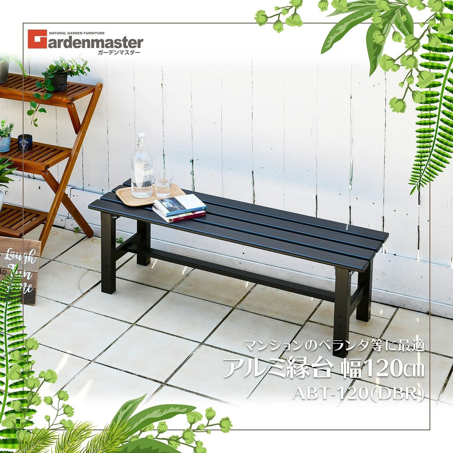 数量 ガーデンベンチ ガーデンチェア 幅120×奥行36×高さ40cm ベランダ バルコニー 軽量 アルミ縁台 踏み台 玄関台 お庭 ガーデンマスター ダークブラン ABT-120 WWW_GEBZETESISAT_COM_TR