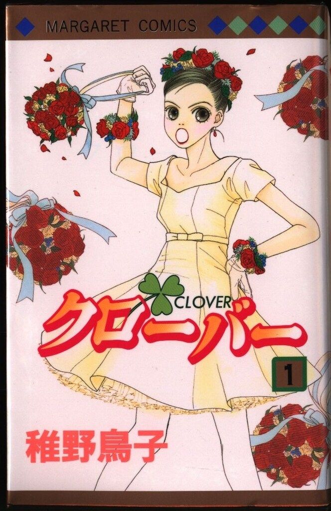 集英社 マーガレットコミックス 稚野鳥子 クローバー 全24巻
