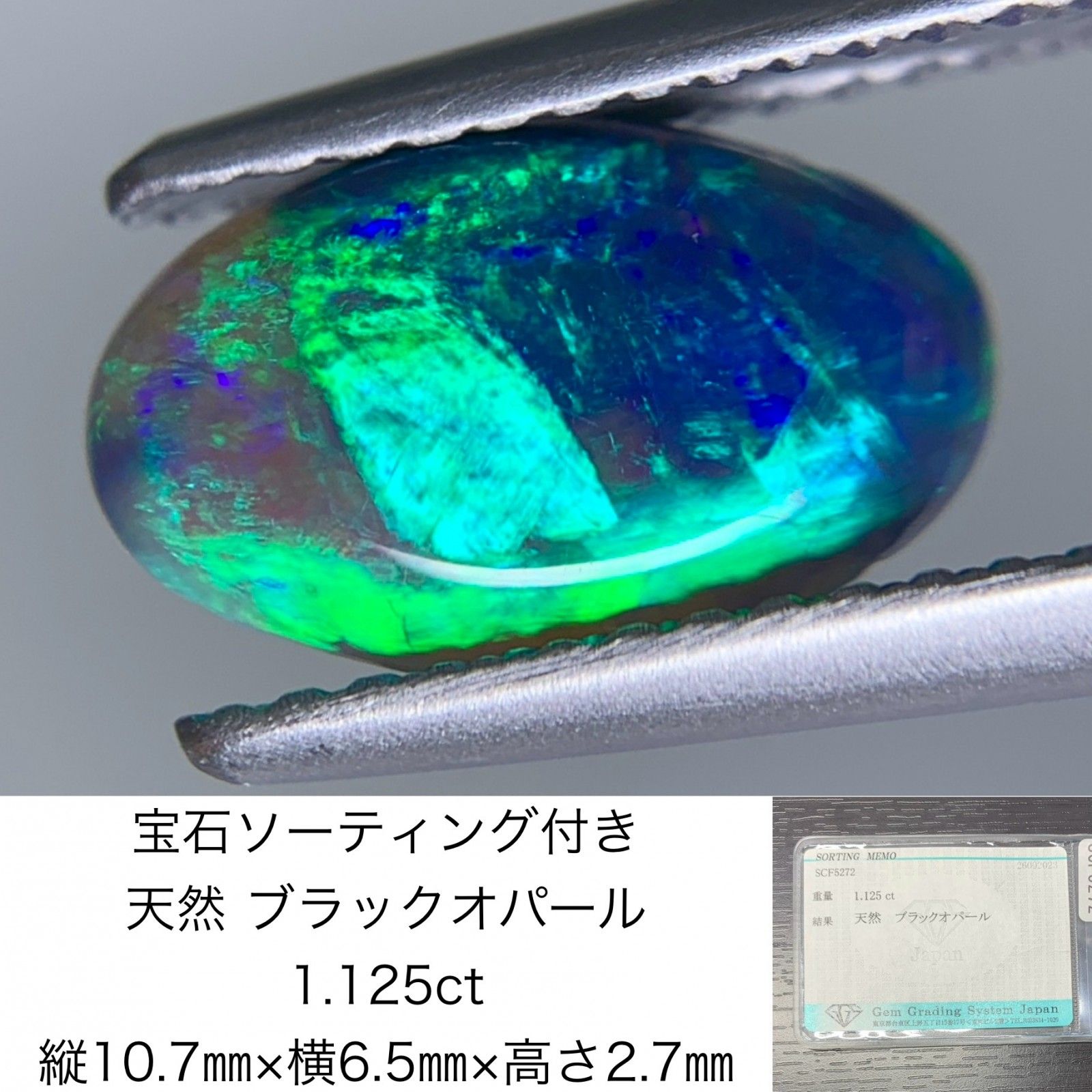 宝石ソーティング付き 天然 ブラックオパール 1.125ct 縦10.7㎜×横6.5 
