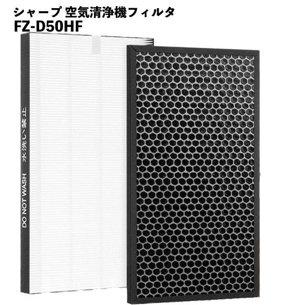 シャープ 空気清浄機 フィルター HEPAフィルター FZ-D50HF 脱臭フィルター fzd50df fzf50df 空気清浄機用 フィルターセット  - メルカリ