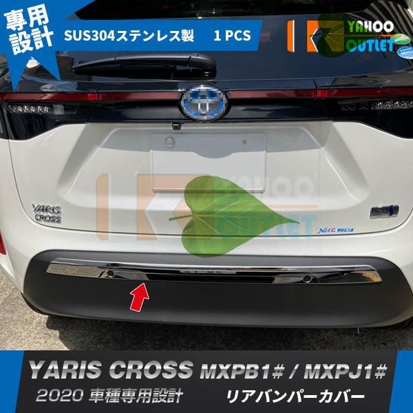 高品質 ヤリス クロス MXPB1# / MXPJ1# 2020年 リアバンパーカバー プロテクター ガーニッシュ 傷付き防止 ステンレス製 鏡面 メッキ パーツ