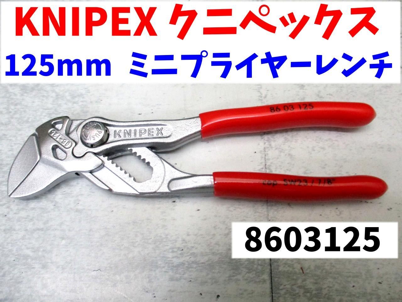 KNIPEX（クニペックス）8603-125 プライヤーレンチ （SB）