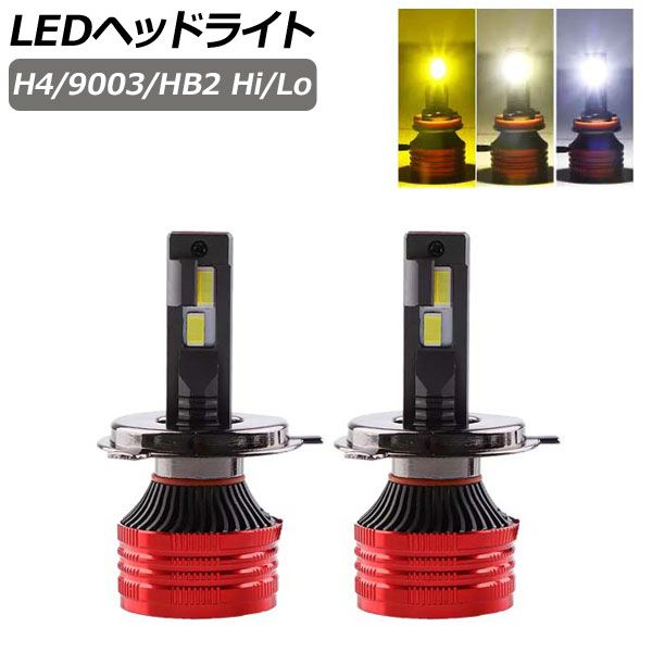 【新作入荷，セール】 LEDヘッドライト ホワイト/ウォームホワイト/イエロー 3色切替 H4/9003/HB2 Hi/Lo 32000LM 3000K/4300K/6500K 入数：1セット(左右) AP-LB353 ライト