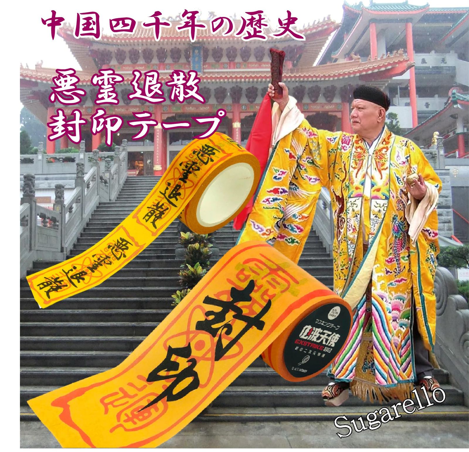 Sugarello マスキングテープ 封印 悪霊退散 お札 陰陽師 お札