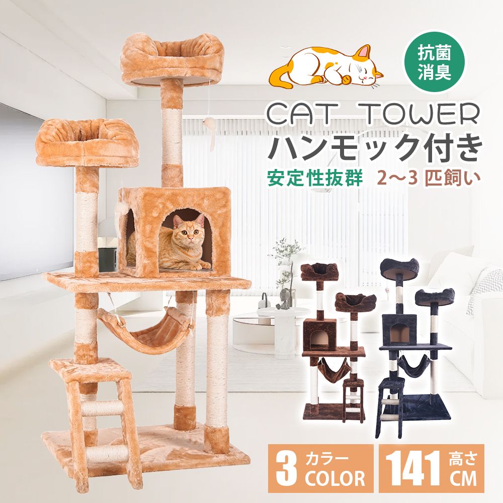 キャットタワー 全高141cm 据え置き 省スペース 爪とぎ 多頭飼う