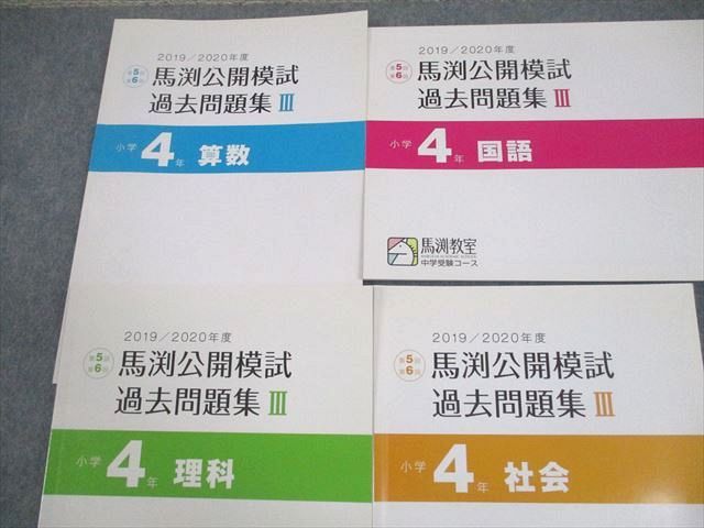 【裁断済】馬渕公開模試 小5 2019-2020 全教科 裁断済】馬渕公開模試 小5 2019-2020 全教科 馬渕教室公開模試過去