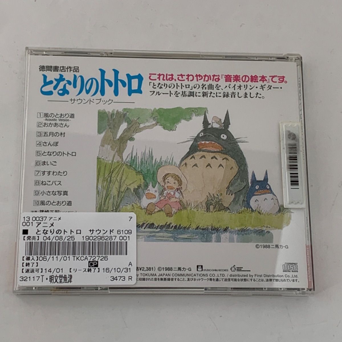 CD レンタル落ち となりのトトロ サウンドブック 久石譲 さんぽ 風の