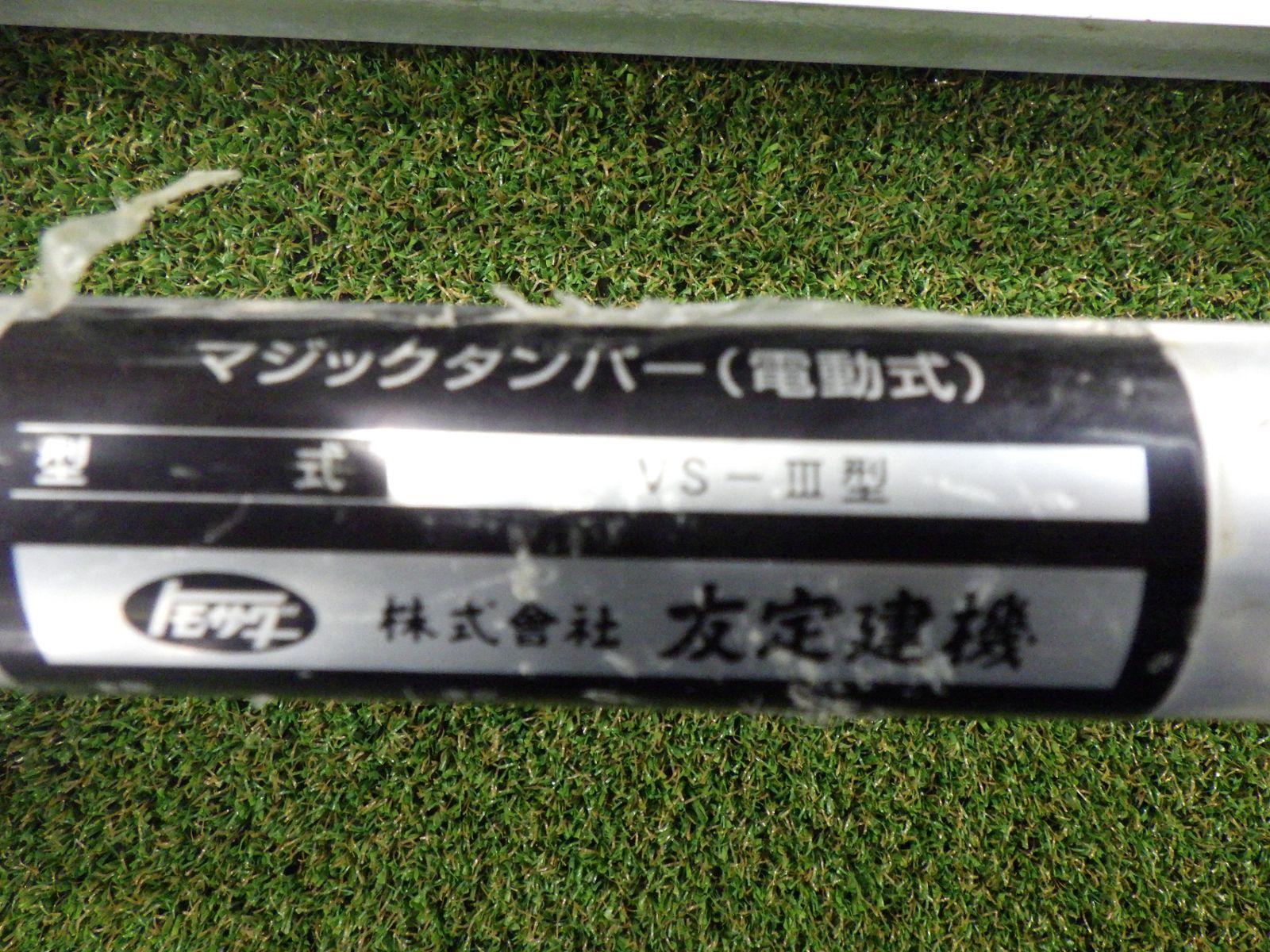 北海道、沖縄、離島は着払い 友定建機 C28F 電動マジックダンパー VS-Ⅲ型-1300 バッテリー２個 充電器付 EXEN 中古品 動作確認済 -  メルカリ