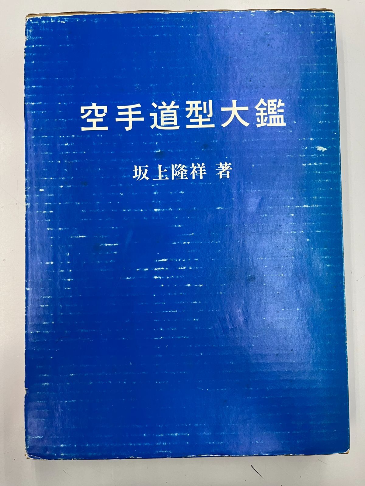 空手道型大鑑　坂上隆祥　日貿出版社　初版　函 空手道型大鑑 坂上隆祥 日貿出版社 初版 函 本
