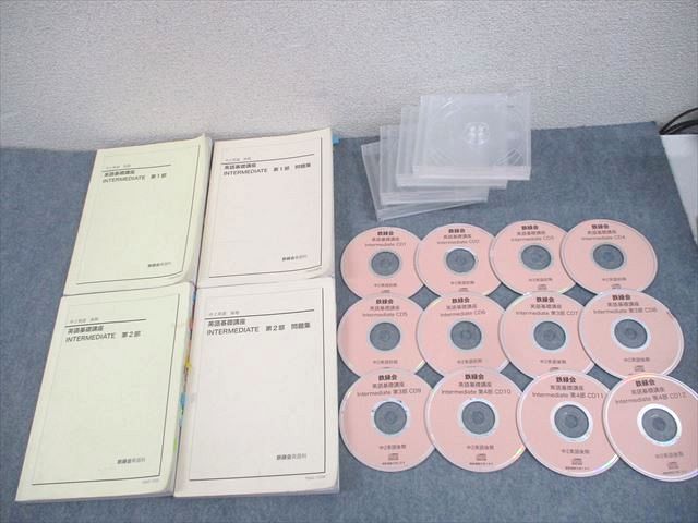 鉄緑会 中2 英語基礎講座 INTERMEDIATE 第1/2部/問題集 テキスト通年セット 2019 計4冊 CD12枚付 ☆ 000L0D 鉄緑会 中2 英語基礎講座 INTERMEDIATE 第1/2部/問題集 テキスト