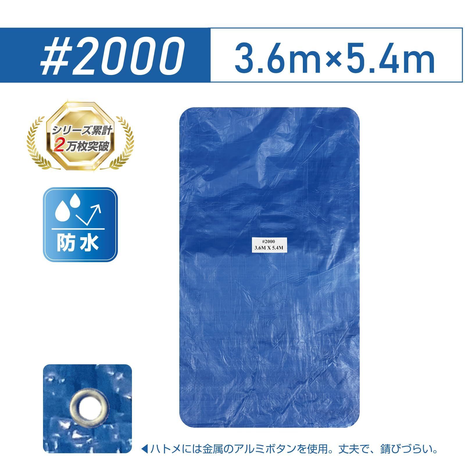 新品 ブルーシート ビニールシート #2000 3.6m×5.4m 1枚入 ハトメ付き 