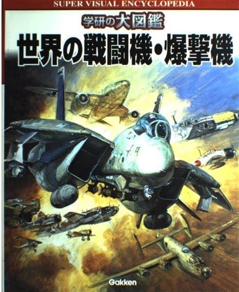 本 世界の戦闘機・爆撃機