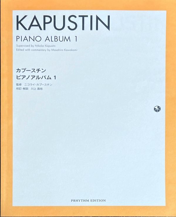 カプースチン ピアノアルバム 1 川上昌裕 著 ピアノソロ