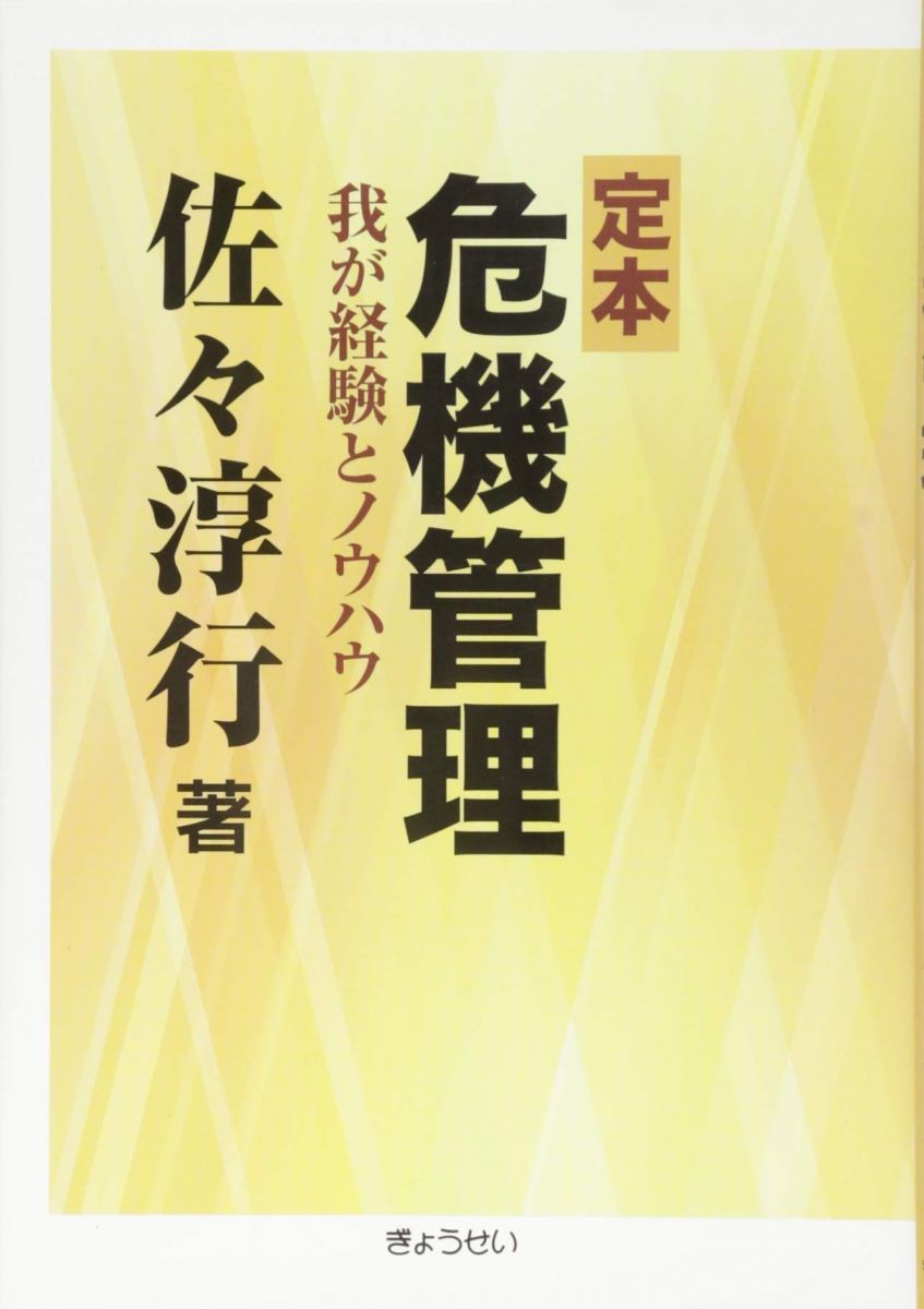 定本 危機管理 ―我が経験とノウハウ―