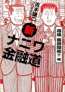 新ナニワ金融道外伝ファイナル　全巻　青木雄二 新ナニワ金融道外伝ファイナル 全巻 青木雄二