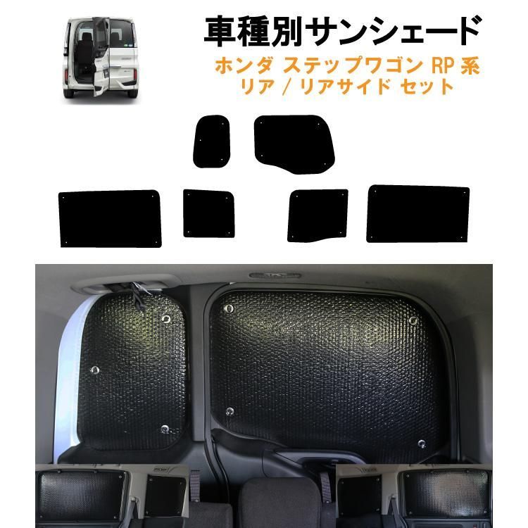 送料無料】車用リア リアサイドサンシェード ホンダ ステップワゴン RP