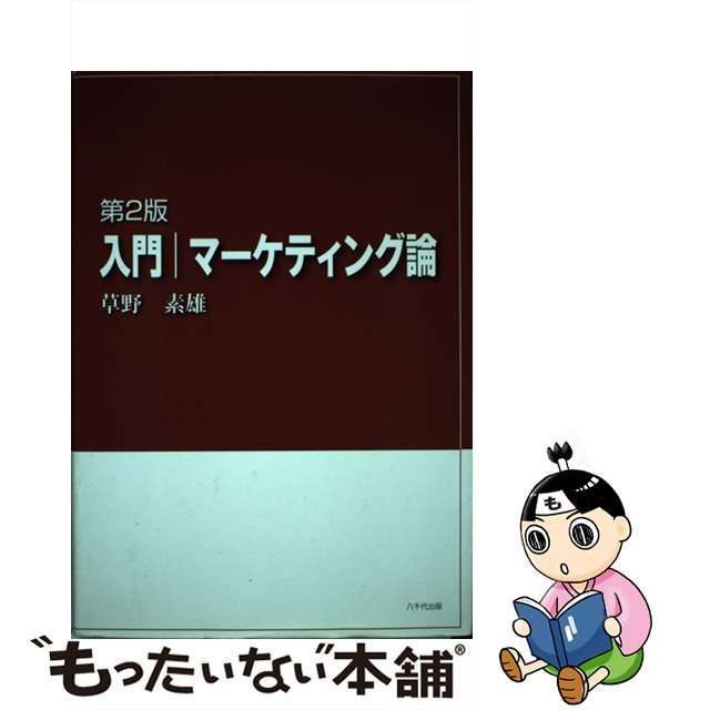 中古】 入門/マーケティング論 第2版 / 草野素雄 / 八千代出版 - メルカリ