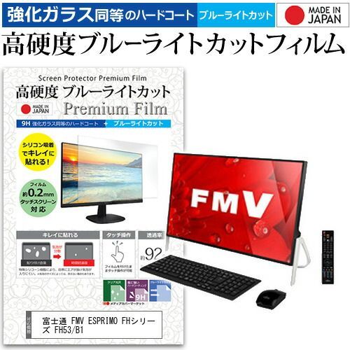 【正規品】 富士通 FMV ESPRIMO FHシリーズ FH53/B1 [23.8インチ] 機種で使える 強化 ガラスフィルム と 同等の 高硬度9H ブルーライトカット クリア光沢 液晶保護フィルム メール便送料無料 その他