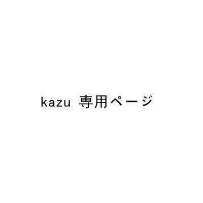 kazu 専用ページ - メルカリ