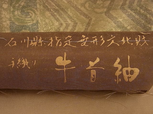 平和屋野田店□極上 石川県指定無形文化財 牛首紬 白山工房 手織り 全