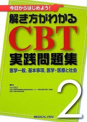 今日からはじめよう! 解き方がわかる CBT実践問題集 2-医学一般，基本事項，医学・医療と社会 小川 元之
