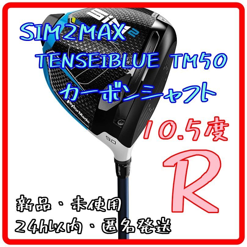 テーラーメイド SIM2MAX ドライバー　TENSEI BLUE TM50 R
