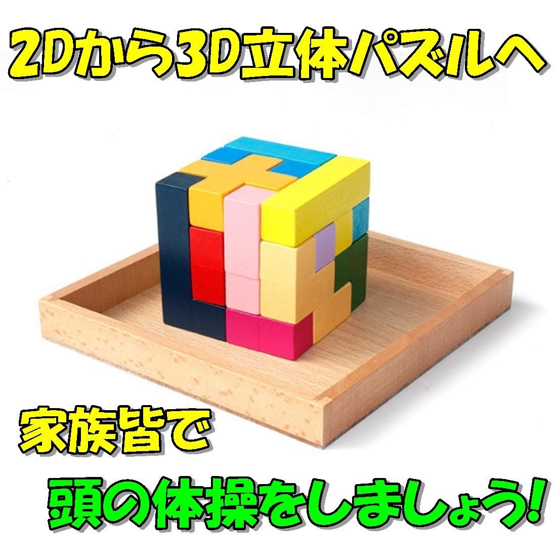 TradeWind] スライドパズル 木製 ウッド 立体 3D テトリス