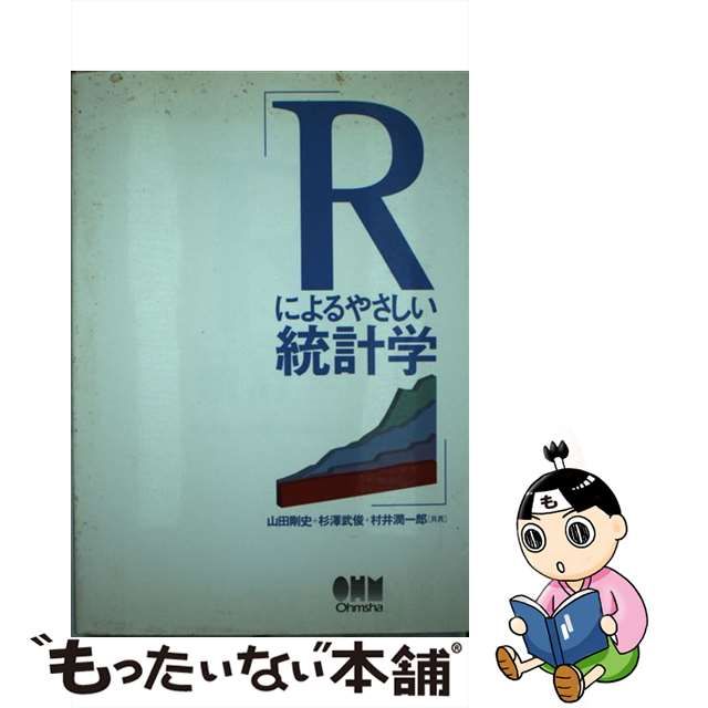 楽天1位】 Rによるやさしい統計学 acomunidadedamente.com.br