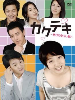 カクテキ～幸せのかくし味～ DVD-BOX３巻セット Amazon.co.jp: カクテキ~幸せのかくし味~DVD-BOXIII : キム