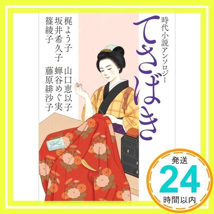 時代小説アンソロジー てさばき 徳間文庫 梶よう子 坂井希久子 篠綾子 山口恵以子 蝉谷めぐ実 藤原緋沙子_02