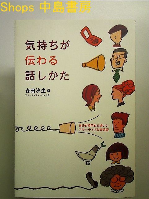 気持ちが伝わる話しかた―自分も相手も心地いいアサーティブな表現術