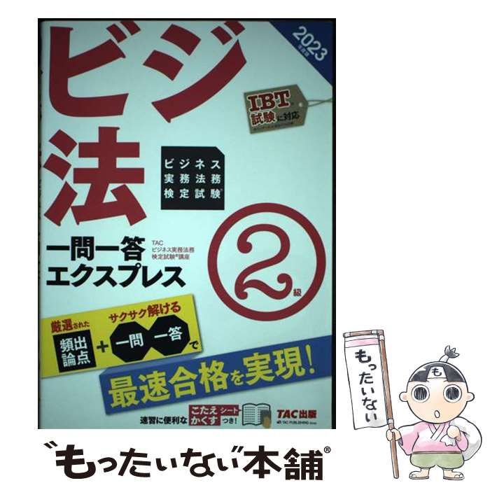 中古】 ビジネス実務法務検定試験一問一答エクスプレス2級 ビジ法 2023年度版 / TAC株式会社(ビジネス実務法務検定試験講座) / TAC株式会社出版事業部  - メルカリ