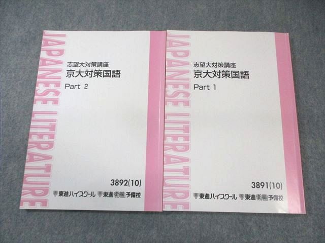 BA03-018 東進ハイスクール 京大対策国語 Part1/2 テキスト通年セット 2010 計2冊 林修/伊東潤 016S0D