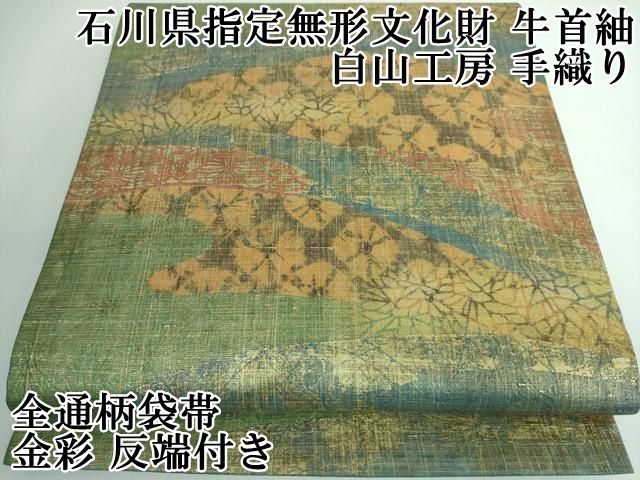 平和屋本店■極上　石川県指定無形文化財　牛首紬　白山工房　手織り　全通柄袋帯　金彩　反端付き　逸品　DZAA5174kh5 平和屋本店□極上 石川県指定無形文化財 牛首紬 白山工房 手織り 全通